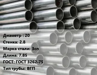 Труба оцинкованная водогазопроводная 20 s=2.8 Сталь: 3сп L=7.85 ГОСТ: ГОСТ 3262-75 ВГП
